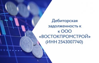 Право требования к ООО «ВОСТОКПРОМСТРОЙ»